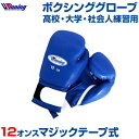 【受注生産・production to order】【Winning ウィニング】 ボクシング ボクシンググローブ 12oz 【メール便不可】 ランニング 格闘技 ボクシング ボクササイズ 無地 シンプル 高校 大学 社会人 練習用 マジックテープ式