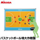 【MIKASA(ミカサ)】 バスケットボール特大作戦盤 【作戦盤】 バスケット 練習 大会 クラブチーム コンパクト フルコート ハーフコート マグネット マーカーペン 黒板消し付 収納袋 記念品としても 作戦ボード ホワイトボード 【メール便不可】