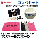 【SUNLUCKY(サンラッキー)】 キンボール・コンペセット 【キンボールスポーツ】 ボ