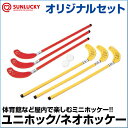 【SUNLUCKY(サンラッキー)】 ユニホックオリジナルセット 【ユニホック/ネオホッケー】 スティック ボール イベント クラブ