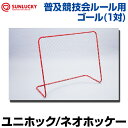 【SUNLUCKY(サンラッキー)】 普及競技会ルール用ゴール(1対) 【ユニホック/ネオホッケー】 ゴール イベント クラブ ネオホッケー ユニホック ホッケー