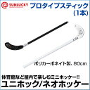 【SUNLUCKY(サンラッキー)】 プロタイプスティック(1本) 【ユニホック/ネオホッケー】 スティック ゴール イベント クラブ ネオホッケー ユニホック ホッケー