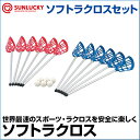 【SUNLUCKY(サンラッキー)】 ソフトラクロスセット 【ソフトラクロス】 クロス ラケット ボール イベント クラブ
