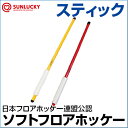 【SUNLUCKY(サンラッキー)】 スティック 【フロアホッケー】 スティック 軽量 イベント クラブ