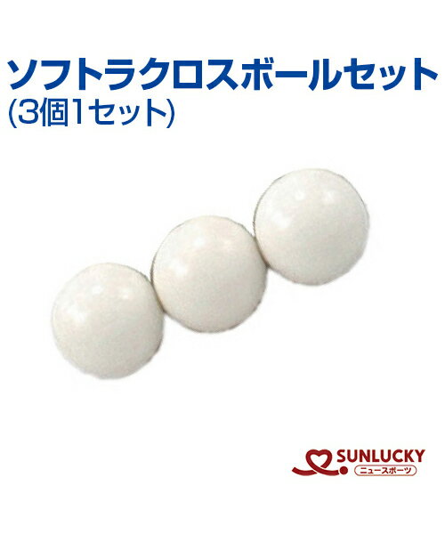 【SUNLUCKY(サンラッキー)】ソフトラクロス用ボールセット (3個1セット)【ソフトラクロス】ボール イベント クラブ