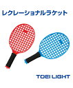 レクレーショナルラケット 【ラケット】 【TOEI LIGHT(トーエイライト)】 体育 テニス 球技 運動会 レクリエーション 体つくり
