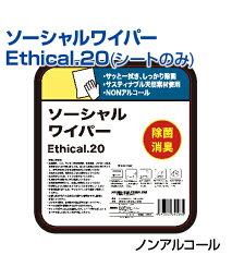 「<strong>ソーシャルワイパー</strong> ethical.20／ノンアルコールタイプ」<strong>除菌</strong><strong>シート</strong>2300枚入り／<strong>シート</strong>のみ【<strong>除菌</strong><strong>シート</strong>】施設 対策 低刺激 コスパ ジム スタジオ 介護施設 医療機関 教室 経費削減 <strong>大容量</strong> たっぷり バケツ別売り