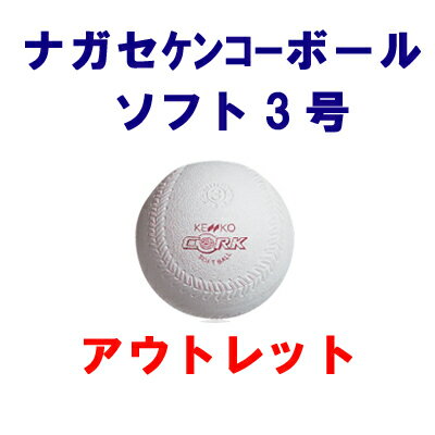 【ナガセケンコー】【アウトレット　B級品】ソフトボール　ケンコーソフトボール3号　練習級