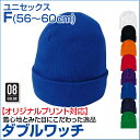 ダブルワッチ F (オリジナルプリント対応) シンプルなデザイン ニットキャップ 無地 帽子 キャップ ニット 折り返しあり アクリル100% 応援 スポーツ イベント メンズ/レディース ゴルフ/テニス