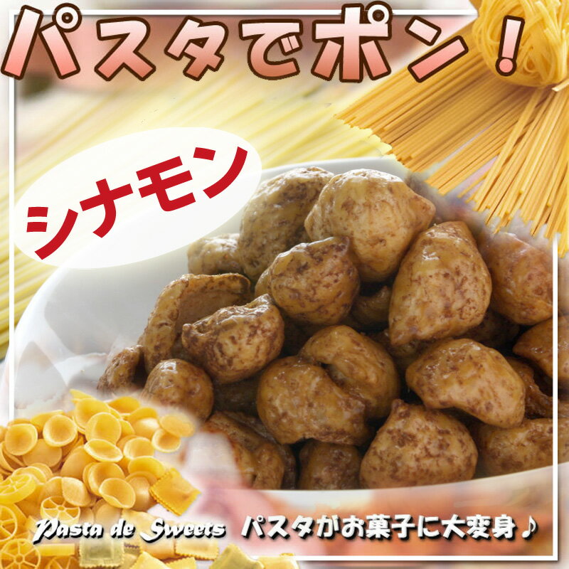 パスタでポン！【　シナモンティー味　】パスタがキャラメルお菓子に大変身♪