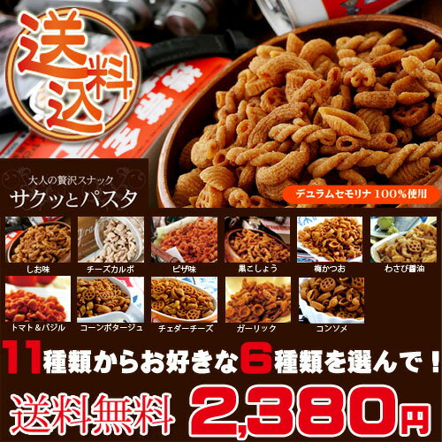 【送料無料】6種類選んで！サクッとパスタ＜揚げパスタスナック＞パスタのお菓子　【楽ギフ_包…...:s-smile:10002074