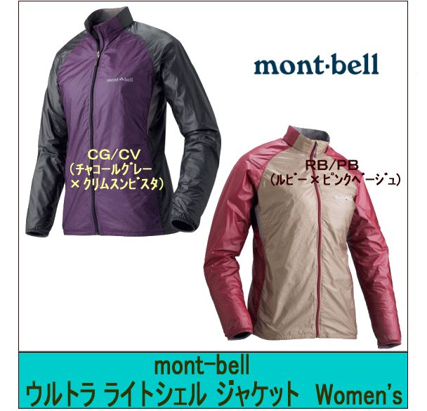 ★ポイント10倍★mont-bell/モンベル　ウルトラ ライトシェル ジャケット　Women's/1106445