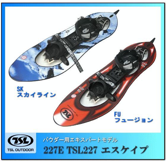 【30%off!!】【送料無料!!】TSL OUTDOOR/スノーシュー 227エスケイプ/227ESCAPE