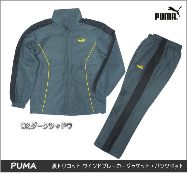 【55%OFF!!】PUMA/プーマ　裏トリコット ウインドブレーカージャケット・パンツセット【Men's】/900821・900822/02.ダークシャドウ