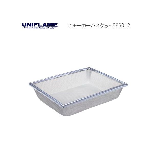 UNIFLAME/ユニフレーム　 スモーカーバスケット/666012【BBQ】【アウトドア】【キャンプ】【バーベキュー】【スモーカー】の画像
