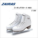 ZAIRAS/ザイラス フィギュアスケート NEO/F-300【23.0cm〜26.0cm】【フィギュアスケート靴】