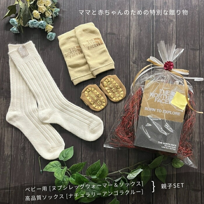 ザ・ノース・フェイス　NNB82410/NN82417　ヌプシレッグウォーマー&ソックス セット/ナチュラリーアンゴラクルー ［親子セット］［ギフトセット］［出産祝い］［1歳誕生日］2024秋冬【無料ラッピング対応】