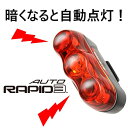 【夜間・振動自動点灯】自転車テールライト LEDライト キャットアイ CATEYE キャッツアイ CAT EYETL-AU630 RAPID3 オートライト【パーツ総額10,800円(税込)以上送料無料】【パーツ総額8,640円以上送料無料】