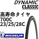 ロードバイクタイヤ ミシュラン 700C ダイナミッククラシック 高寿命タイヤ【23C/25C/28C】サイドスキンタイヤ MICHELIN DYNAMIC-CLASSIC ROADBIKE SIDE-SKIN TIRE【パーツ総額8,640円以上送料無料】