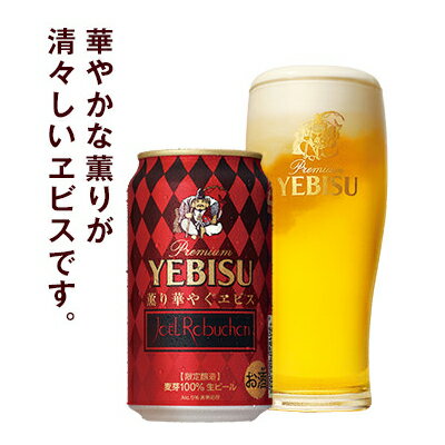 サッポロ　薫り華やぐエビス　ビール350ml缶　24本入り2014年1月22日限定発売サッポロ　薫り華やぐエビス楽天最安値に挑戦！！　