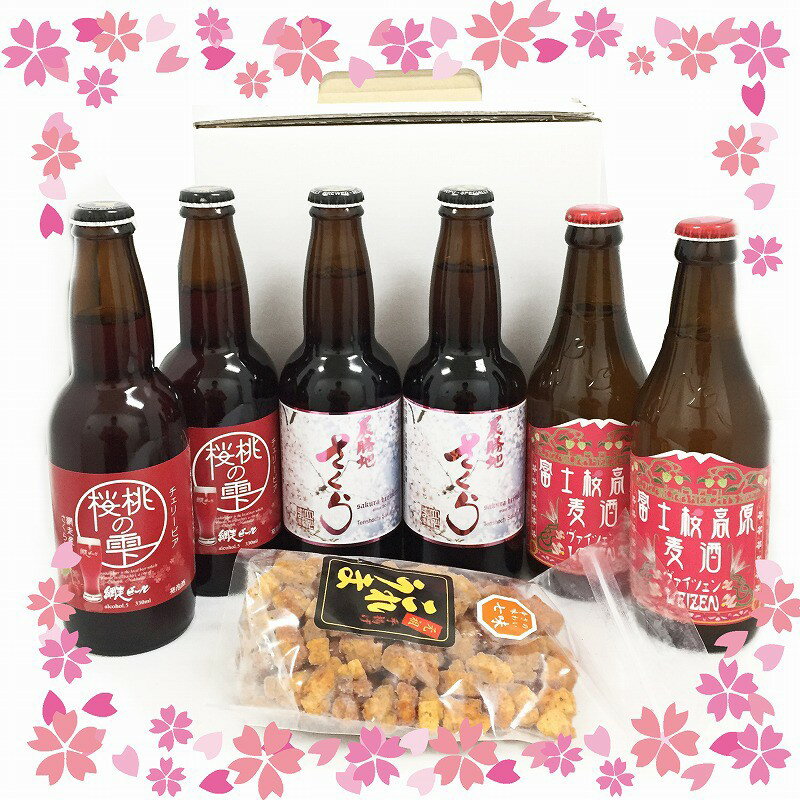 お花見ビール6本＆おつまみセット【クール料金込】【包装のし非対応】【クラフトビール】【330ml】【富士桜ビール/さくらブルワリー/網走ビール】【飲み比べ】