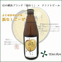 TDM1874　浜なしGOSE　330ml瓶 【要冷蔵】【包装のし非対応】【クラフトビール】【オリジナル/TDM/tdm/tdm/1874/横浜/十日市場/はまなしごーぜ】