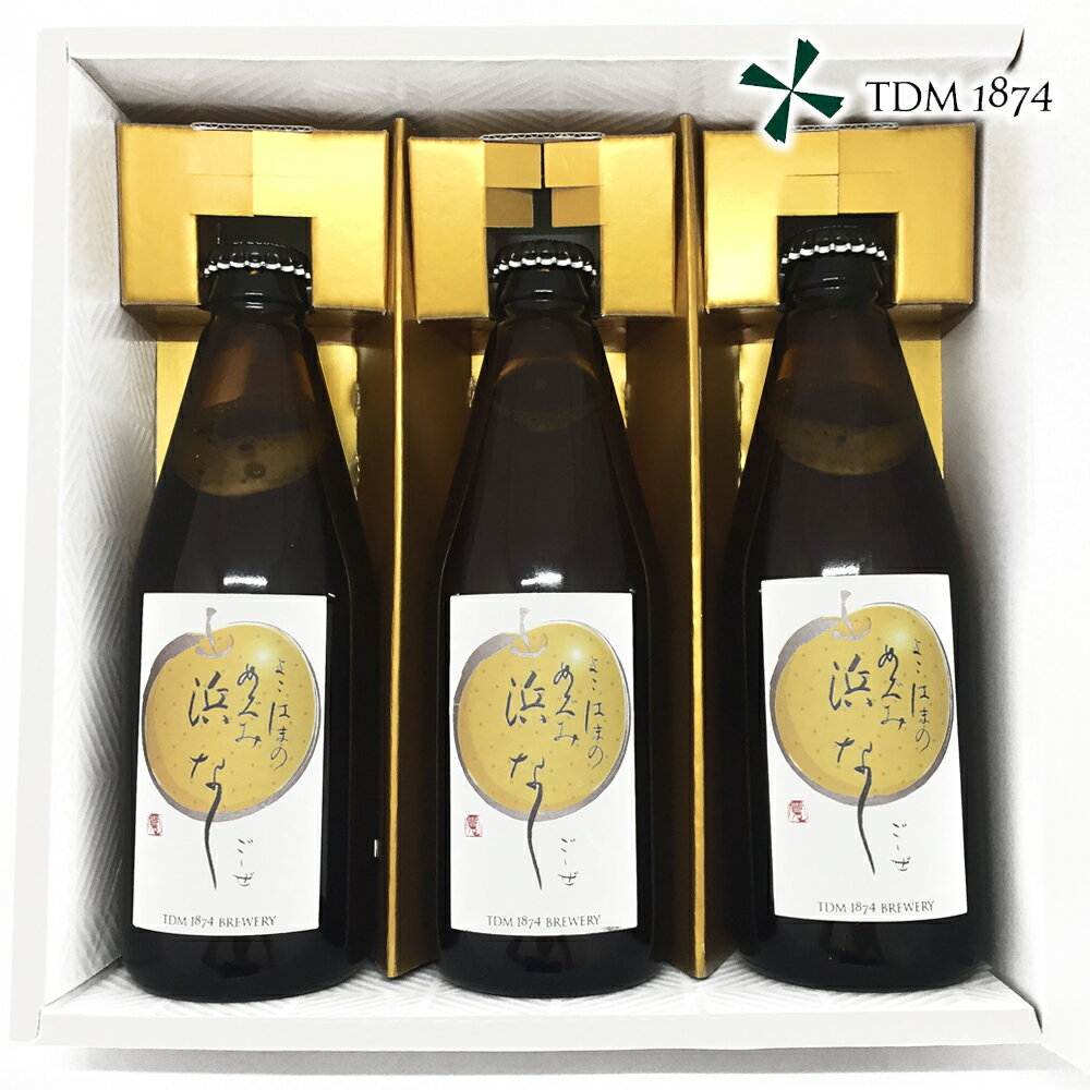 3本セット！TDM1874　浜なしGOSE　330ml瓶【要冷蔵】【贈答箱入】【クラフトビール】【オリジナル/TDM/tdm/tdm/1874/横浜/十日市場/はまなしごーぜ】