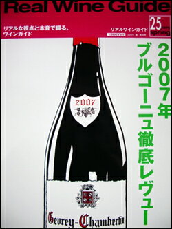 Real Wine Guideリアルワインガイド25号2007年ブルゴーニュ徹底レヴュー（2009年3月15日発売）