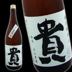 【贈り物】【やや辛口】【冷○燗◎】【日本酒】超おすすめ銘柄！！銘酒、貴　特別純米60　1.8L【山口県】