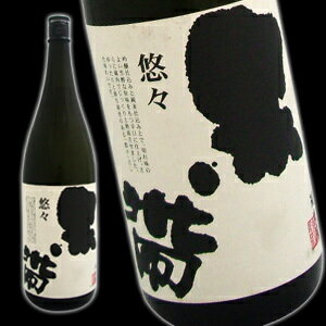 【日本酒】黒帯　悠々　1.8L