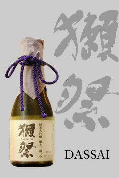 【やや辛口】【冷◎燗×】【日本酒】超おすすめ銘柄！！銘酒、獺祭　だっさい　純米大吟醸23　180ml【ミニボトル】