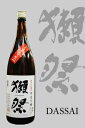 【やや辛口】【日本酒】超おすすめ銘柄!!銘酒、獺祭 だっさい 純米大吟醸48寒造早槽1.8L【限定品】【楽ギフ_包装】【楽ギフ_のし宛書】