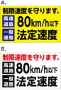 【車用】 高速道路80キロ/h以下一般道路法定速度 制限速度を守ります。 シール 車 デカール ステッカー 250mmx150mm