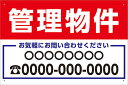 アルミ複合板看板 大サイズ W600mm×H400mm 不動産看板【4隅穴空け】(管理物件 連絡先 名入れ)
