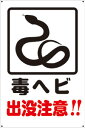 プレート看板 看板 注意 (毒ヘビ 注意!!) 45cm×30cm 450mmx300mm 【表面ラミネート加工 角R 4隅穴空けつき】片面のみ表示 メール便非対応