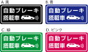 メール便可! 「自動ブレーキ搭載車」ステッカー シール サイズ約86mmx40mm