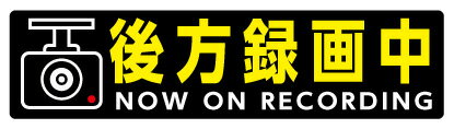メール便可 【Mサイズ】後方録画中 シール ステッカードライブレコーダーシール 車載カメラシール 約...:s-yamato:10001132