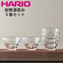 ハリオ 耐熱ガラス カップ 5客セット HU-3012
