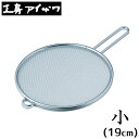 油はね防止 ネット アイザワ キッチンネット 小 ステンレス...