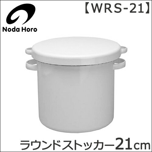 野田琺瑯 ホーロー容器 ラウンドストッカー 21cm(WRS-21)