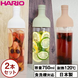 【くらしにプラス+最大400円OFFクーポン配布中】ハリオ <strong>フィルターインボトル</strong> 2本セット 750ml HARIO 冷水筒 耐熱ガラス 耐熱 水出し 茶こし フィルター 日本製 プレゼント ギフト 麦茶 ポット ボトル ピッチャー 水差し キッチン用品 キッチン雑貨