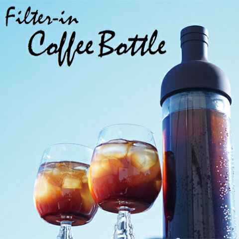 【HARIO】ハリオ フィルターインコーヒーボトル［水出しコーヒーポット］［コールドブリューコーヒー］［自宅で作れる水出しコーヒー］