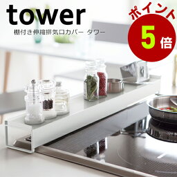 【くらしにプラス+最大400円OFFクーポン配布中】排気口カバー タワー 油はねカバー tower コンロ グリル カバー 排気口 排気孔 汚れ防止 油汚れ 油はね IH対応 スマート スライド 伸縮 キッチン雑貨 台所用品 山崎実業