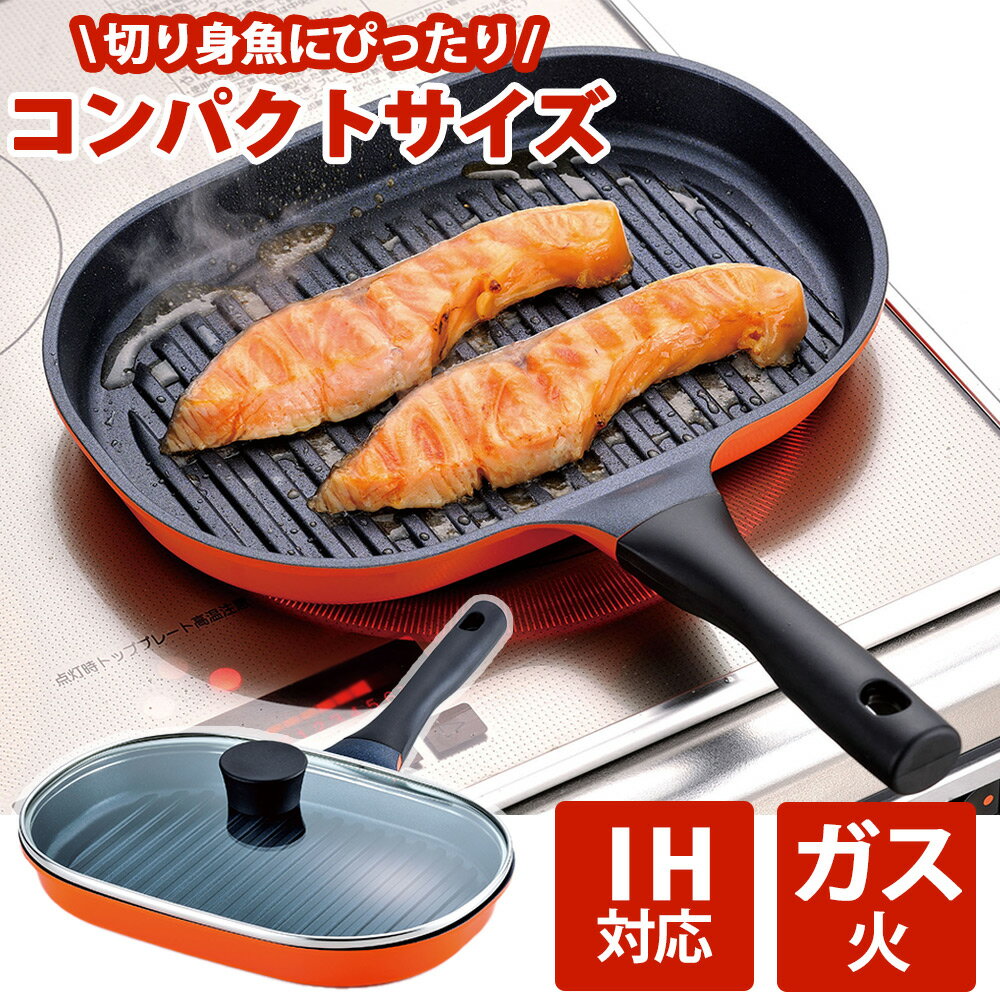 【送料無料】<strong>魚焼き器</strong> 魚焼きグリル 切身魚サイズ魚焼き コンパクト ガス ih対応 <strong>魚焼き器</strong> ガラス蓋付き IH対応 魚焼き グリルパン ガス対応 焼き目 グリル IH フライパン グリル 魚焼き フライパン 魚焼きパン フタ付き プレゼント ギフト 和平フレイズ