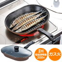 魚焼き器 フライパン フタ付き【IH200V・ガス