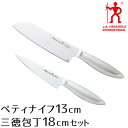 【日本製】ヘンケルス 三徳包丁18cm・ペティナイ