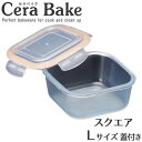 CareBake セラベイク スクエアロースターL(蓋付)K-9497