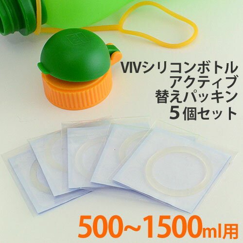 ViV シリコンボトルアクティブ 替パッキン5個セット