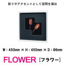 壁掛けインテリアパネル オブジェ 花 フラワー 造花 FLOWER IN3020 彩りやアクセントとして空間を演出