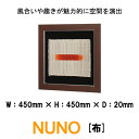 和風パネル　壁掛けインテリア　オブジェ　布　NUNO　IN3189　刷毛染め　風合いや趣きが魅力的に空間を演出